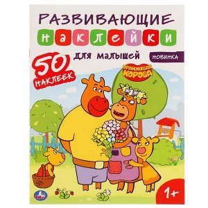 978-5-506-04998-2 ОРАНЖЕВАЯ КОРОВА. СОЮЗМУЛЬТФИЛЬМ. РАЗВИВАЮЩИЕ НАКЛЕЙКИ ДЛЯ МАЛЫШЕЙ. 200Х260ММ,8 СТР. УМКА в кор.50шт