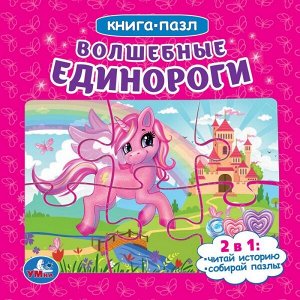 978-5-506-04971-5 Волшебные единороги. (Книга с 6 пазлами на стр.). Формат: 160х160мм. 12 карт. стр. Умка в кор.20шт