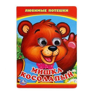 978-5-506-01351-8 "УМКА". МИШКА КОСОЛАПЫЙ. (КНИЖКА С ГЛАЗКАМИ А6) ФОРМАТ: 110Х150ММ. ОБЪЕМ: 5 РАЗВОРОТОВ в кор.10*10шт