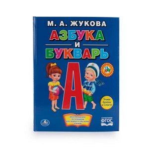 978-5-506-01290-0 (16) М. А. Жукова. Азбука и букварь. (Книга с крупными буквами). 198х255мм. 32 стр. Умка в кор.16шт