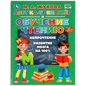 978-5-506-04943-2 "УМКА". АЗБУКА-ТРЕНАЖЕР И ОБУЧЕНИЕ ЧТЕНИЮ. М. А. ЖУКОВА. 197Х255ММ., 96 СТР., ТВ.ПЕРЕПЛЕТ в кор.12шт