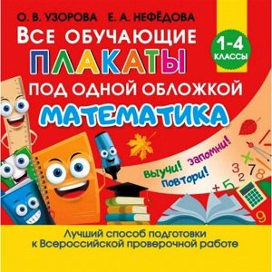 Все обучающие плакаты по математике. 1-4 классы Станкевич С.А.