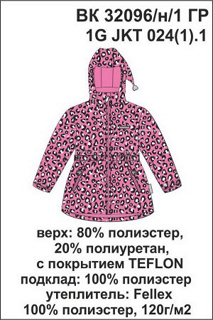 Куртка Цвет: розовый, леопард; Утеплитель: с утеплителем; Вид изделия: Изделия из мембраны; Рисунок: розовый, леопард; Сезон: Весна-Лето
Куртка для девочки с утеплителем Fellex® 120 г/м2. Рекомендова