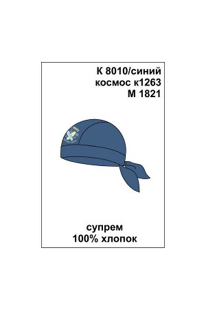 Бандана Цвет: синий космос к1263; Вид изделия: Трикотажные изделия; Полотно: Супрем; Рисунок: синий космос к1263; Сезон: Весна-Лето; Коллекция: №1263 Морской берег
Однотонная бандана из натурального 