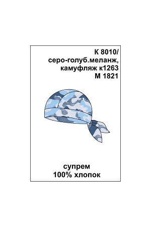 Бандана Цвет: серо-голуб.меланж, камуфляж к1263; Вид изделия: Трикотажные изделия; Полотно: Супрем; Рисунок: серо-голуб.меланж, камуфляж к1263; Сезон: Весна-Лето; Коллекция: №1263 Морской берег
Банда