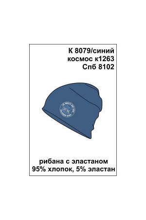 Шапка Цвет: синий космос к1263; Вид изделия: Трикотажные изделия; Полотно: Рибана; Рисунок: синий космос к1263; Сезон: Весна-Лето; Коллекция: №1263 Морской берег
Однотонная шапка с принтом. Выполнена