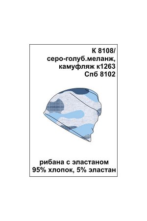 Шапка Цвет: серо-голуб.меланж, камуфляж к1263; Вид изделия: Трикотажные изделия; Полотно: Рибана; Рисунок: серо-голуб.меланж, камуфляж к1263; Сезон: Весна-Лето; Коллекция: №1263 Морской берег
Шапка с