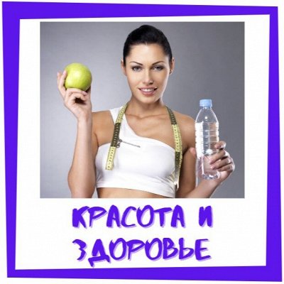 Красота и здоровье