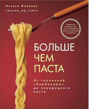 Книга "Больше чем паста. От солнечной «Карбонары» до изумрудного песто"