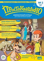 Ежемесячный журнал &quot;Простоквашино&quot; №2 апрель 2021