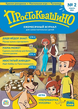 Ежемесячный журнал "Простоквашино" №2 апрель 2021