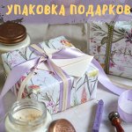 Упаковка подарков — ленты, коробки, бумага