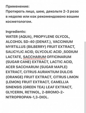 Лосьон-пилинг с фруктовыми экстрактами, антиоксидантами и ретинолом.