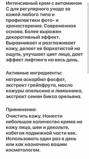 Интенсивный крем с витамином С для регулярного ухода за кожей любого типа и профилактики фото- и хроностарения.