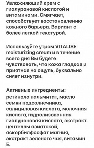 VITALISE Moisturizing Cream увлажняющий крем