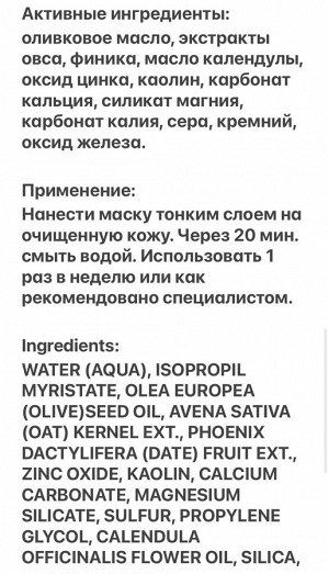 Подтягивающая маска с антикуперозным эффектом на основе минералов и экстрактов лекарственных растений.