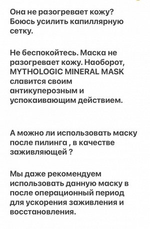MYTHOLOGIC Mineral Mask минеральная маска