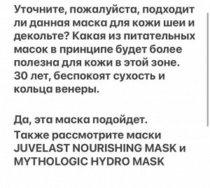 Питательная маска для лица