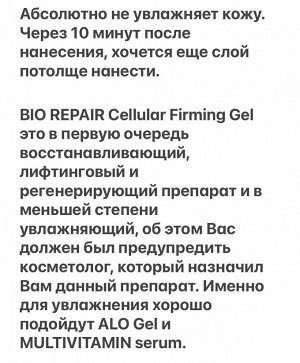 BIO REPAIR Cellular Firming Gel укрепляющий гель