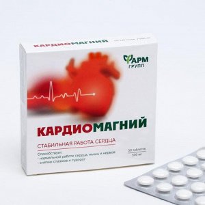 Кардиомагний, 50 таблеток по 500 мг