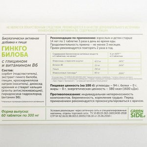 Гинкго билоба с глицином и витамином B6, 60 таблеток по 300 мг