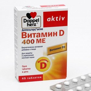 Доппельгерц Актив витамин D, 400ME, 45 таблеток по 280 мг