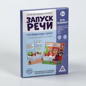 Обучающие карточки «Запуск речи. Что происходит дома?» с открывающимися окнами