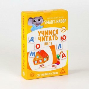 Развивающий smart-набор «Учимся читать. Шаг 1», 3+