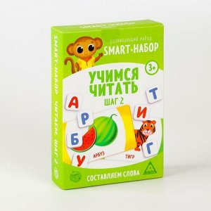 Развивающий smart-набор «Учимся читать. Шаг 2», 3+