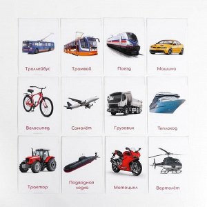Обучающие карточки по методике Глена Домана «Виды транспорта», 12 карт, А6, в коробке