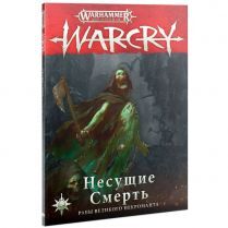 WARCRY: Несущие Смерть (на русском языке)