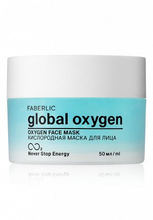 Маска для лица кислородная Global Oxygen