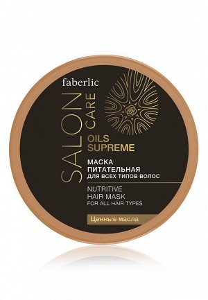 Питательная маска для всех типов волос Salon Care