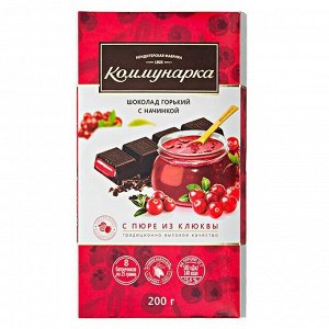 Шоколад &quot;Коммунарка&quot; Горький с пюре из клюквы 200 г