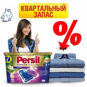 Капсулы для стирки  Квартальный запас капсул ПЕРСИЛ ПРЕМИУМ КОЛОР (96 штук)