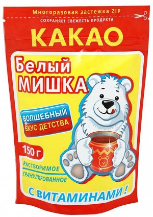 Какао Белый Мишка гранулированное с витаминами 150г