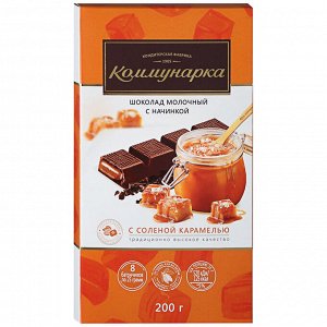 Шоколад "Коммунарка" молочный с солёной карамелью 200 г