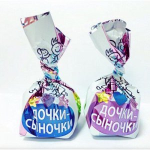 Конфеты BonBons Дочки-Сыночки 1кг
