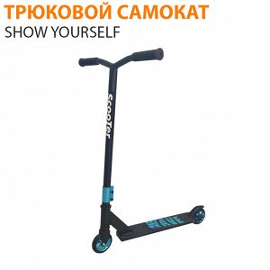 Трюковой самокат Show Yourself