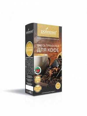 Смесь пряностей "Для кофе" 100 г Полеззно