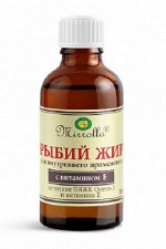 Рыбий жир с витамином Е Мирролла 50 мл.