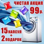 Дарим скидки! Все в наличии! Капсулы 99 рублей