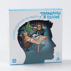 Настольная игра «Тараканы в голове. Собеседование на работу» на объяснение слов, 16+