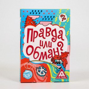 Игра «Правда или обман» на логику, 7+