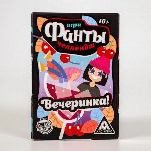 ЛАС ИГРАС Фанты «Челлендж Вечеринка!», 20 карт