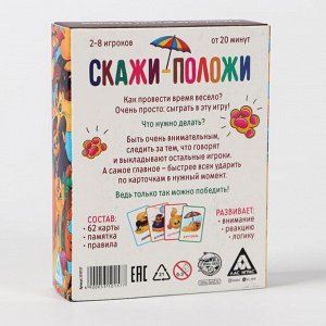 Игра «Скажи - положи», 63 карты