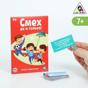 Игра весёлая с фантами «Смех, да и только!»