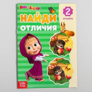 Книга "Найди отличия 2 уровень", Маша и Медведь, 12 стр.