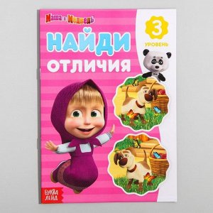 Книга "Найди отличия 3 уровень", Маша и Медведь, 12 стр.