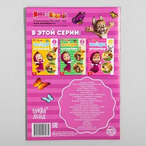 Книга "Найди отличия. Времена года", Маша и Медведь, 12 стр.